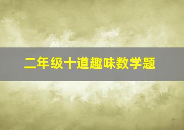 二年级十道趣味数学题