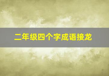 二年级四个字成语接龙