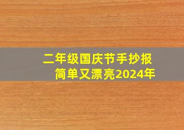 二年级国庆节手抄报简单又漂亮2024年