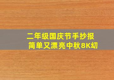 二年级国庆节手抄报简单又漂亮中秋8K㓜