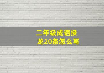 二年级成语接龙20条怎么写