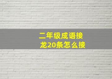 二年级成语接龙20条怎么接