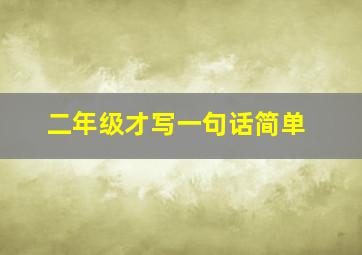 二年级才写一句话简单