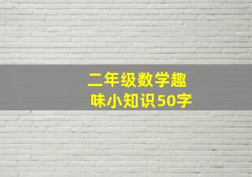 二年级数学趣味小知识50字