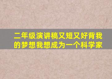 二年级演讲稿又短又好背我的梦想我想成为一个科学家