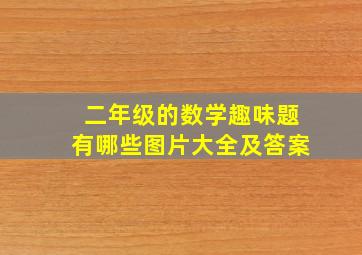 二年级的数学趣味题有哪些图片大全及答案