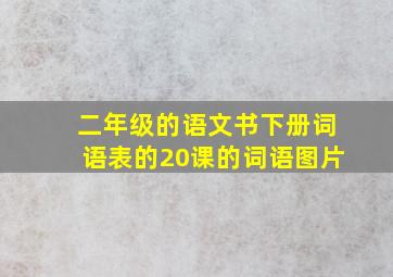 二年级的语文书下册词语表的20课的词语图片