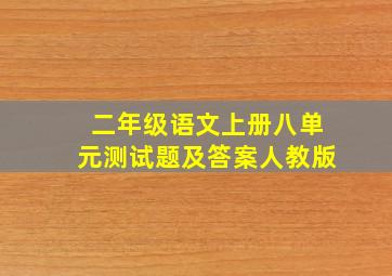 二年级语文上册八单元测试题及答案人教版