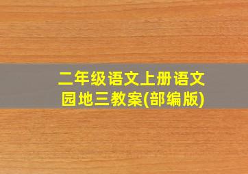 二年级语文上册语文园地三教案(部编版)