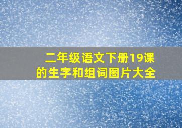 二年级语文下册19课的生字和组词图片大全