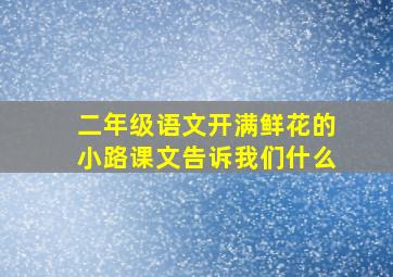 二年级语文开满鲜花的小路课文告诉我们什么