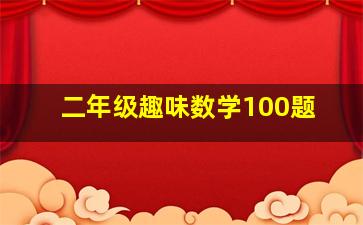 二年级趣味数学100题