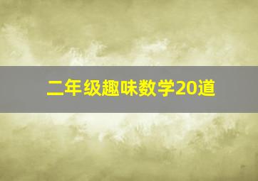 二年级趣味数学20道