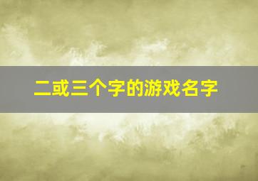 二或三个字的游戏名字