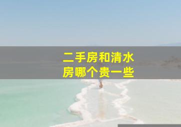 二手房和清水房哪个贵一些