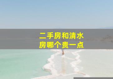 二手房和清水房哪个贵一点