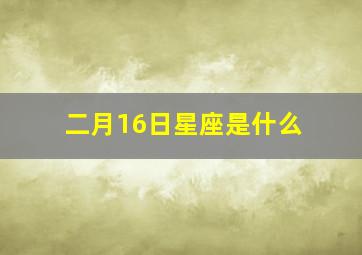 二月16日星座是什么