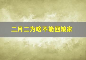 二月二为啥不能回娘家