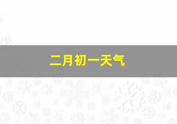 二月初一天气