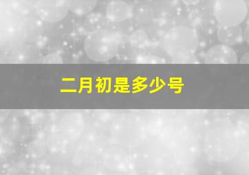 二月初是多少号