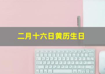 二月十六日黄历生日