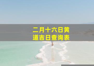 二月十六日黄道吉日查询表