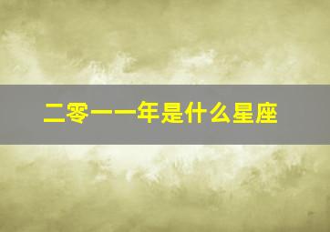 二零一一年是什么星座