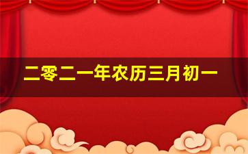 二零二一年农历三月初一