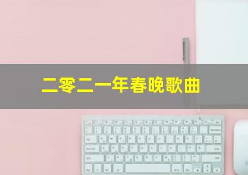 二零二一年春晚歌曲