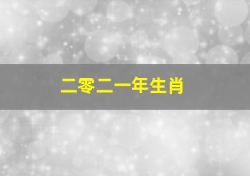 二零二一年生肖