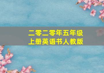 二零二零年五年级上册英语书人教版