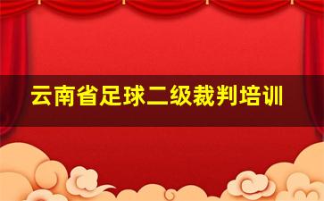 云南省足球二级裁判培训