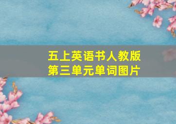 五上英语书人教版第三单元单词图片