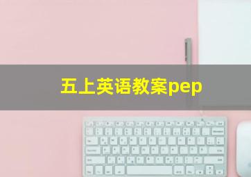 五上英语教案pep