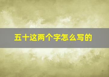 五十这两个字怎么写的