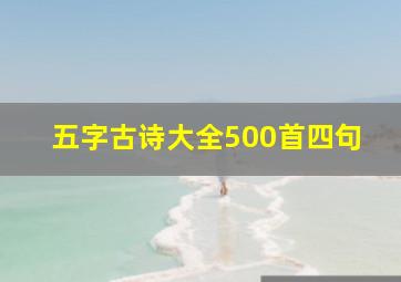 五字古诗大全500首四句