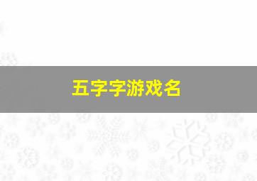 五字字游戏名