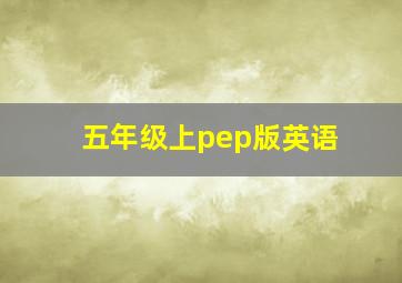 五年级上pep版英语