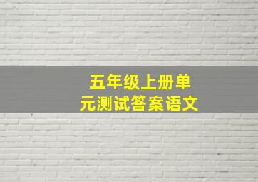 五年级上册单元测试答案语文