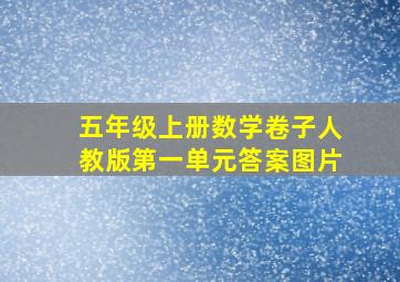 五年级上册数学卷子人教版第一单元答案图片