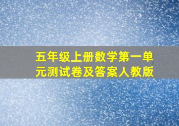 五年级上册数学第一单元测试卷及答案人教版