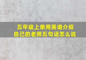 五年级上册用英语介绍自己的老师五句话怎么说