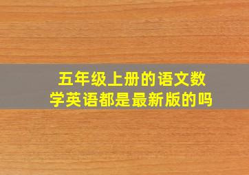 五年级上册的语文数学英语都是最新版的吗