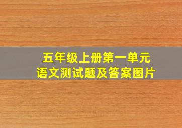 五年级上册第一单元语文测试题及答案图片