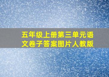 五年级上册第三单元语文卷子答案图片人教版