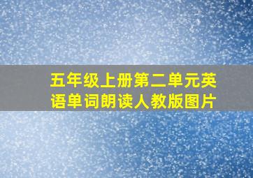 五年级上册第二单元英语单词朗读人教版图片