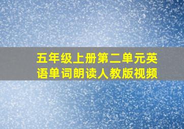 五年级上册第二单元英语单词朗读人教版视频