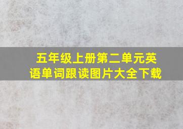 五年级上册第二单元英语单词跟读图片大全下载