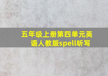 五年级上册第四单元英语人教版spell听写