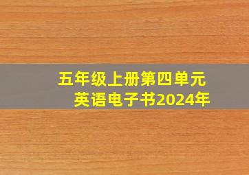 五年级上册第四单元英语电子书2024年